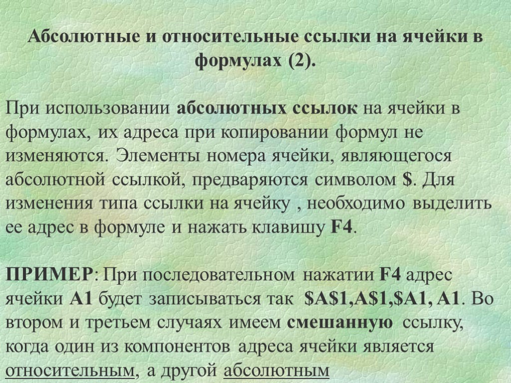 Абсолютные и относительные ссылки на ячейки в формулах (2). При использовании абсолютных ссылок на